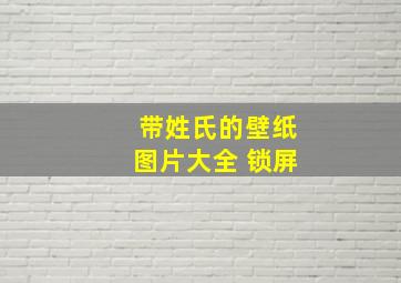 带姓氏的壁纸图片大全 锁屏